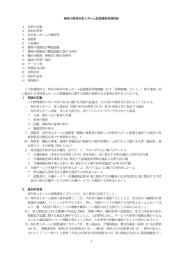 1 神奈川県有料老人ホーム設置運営指導指針 1 用語の定義 2 基本的