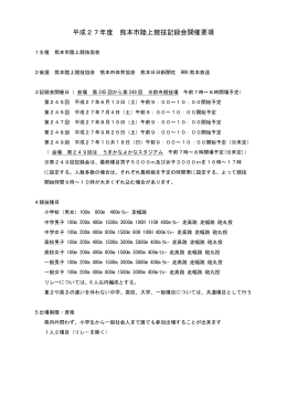 こちら - 熊本市陸上競技協会のページ
