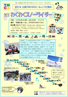 2014 江東YMCAスキーキャンプご案内