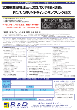 試験検査室管理におけるOOS/OOT判断・調査と PIC/S GMPガイドライン