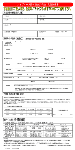 火災保険見積依頼書 - トップページ  JTBライフネット