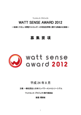 WATT SENSE AWARD 2012 募 集 要 項