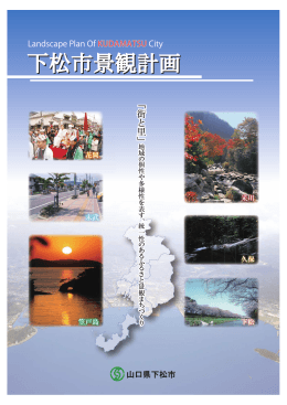 下松市景観計画本編（PDF：7426KB）