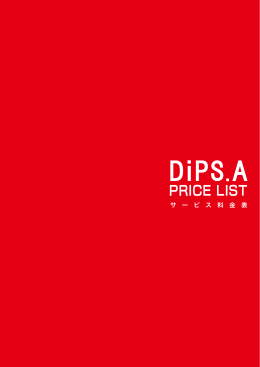 料金表 - DiPS.A -デジタル・プリント・ステーション朝日
