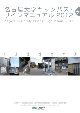 名古屋大学キャンパス・ サインマニュアル 2012
