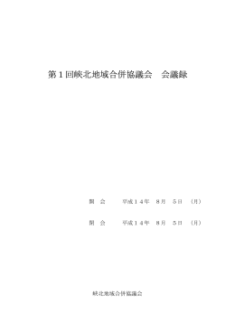 第1回峡北地域合併協議会 会議録