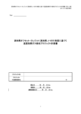 高知県オフセット・クレジット（高知県 J-VER）制度に基づく 温室効果ガス