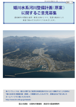 姫川水系河川整備計画 原案 に関するご意見募集 （ ）