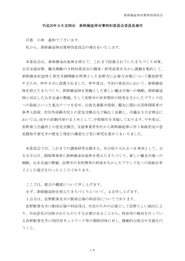 新幹線延伸対策特別委員会委員長報告 [PDFファイル／207KB]