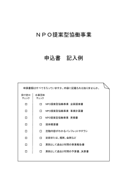 NPO提案型協働事業 申込書 記入例