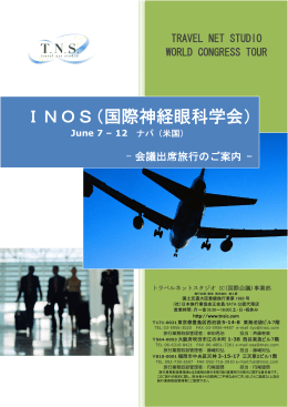 INOS（国際神経眼科学会） - トラベルネットスタジオ IC事業部