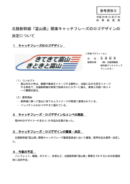 北陸新幹線「富山県」開業キャッチフレーズのロゴデザインの 決定について