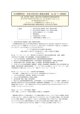 日本建築学会・住宅の地方性小委員会通信 No.02