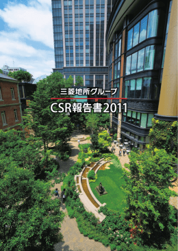 三菱地所グループ CSR報告書2011