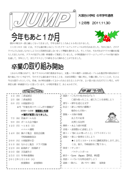 大塚台小学校 6年学年通信 12月号 2011.11.30