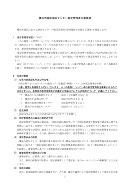 （1）横浜市緑区地区センター指定管理者 公募要項