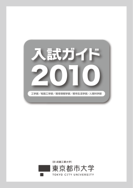 入試ガイド2010 （PDF)のダウンロードはこちら