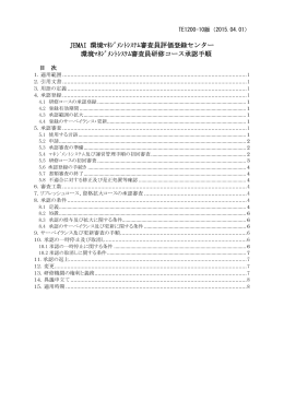 環境ﾏﾈｼﾞﾒﾝﾄｼｽﾃﾑ審査員研修コース承認手順（10版）PDF（2015/04/01）
