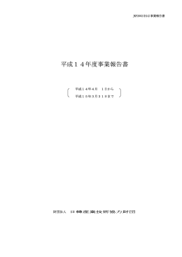 平成14年度事業報告書 - 一般財団法人日韓産業技術協力財団