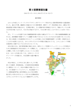 第 9 期事業報告書 - アーシャ＝アジアの農民と歩む会