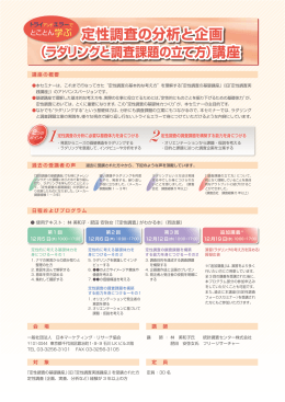 定性調査の分析と企画 - 社団法人 日本マーケティング・リサーチ協会