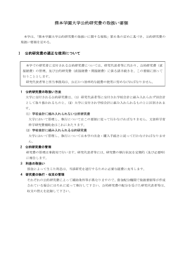 熊本学園大学公的研究費の取扱い要領