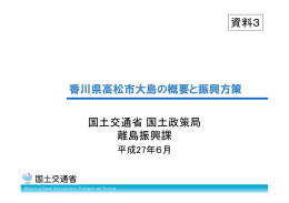 香川県高松市大島の概要と振興方策（PDF形式：901KB）