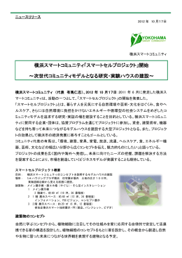 横浜スマートコミュニティ「スマートセルプロジェクト」開始 ～次世代