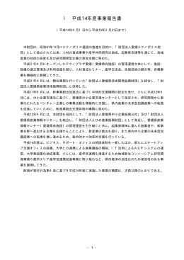 Ⅰ 平成14年度事業報告書 - 公益財団法人 えひめ産業振興財団