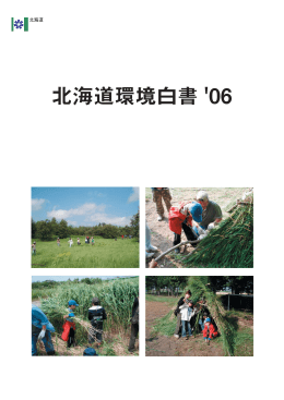 北海道環境白書 `06 - 北海道環境科学研究センター