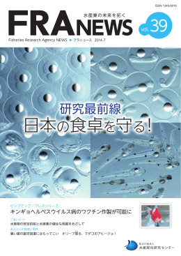 Vol.39 2014年07月刊行 「 日本の食卓を守る！ 」 PDF 11.65MB