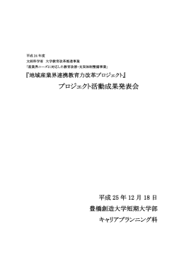 プロジェクト活動成果発表会資料（学内）（平成25年12月18日） 【PDF