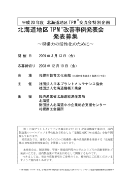 北海道地区TPM 改善事例発表会 発表募集