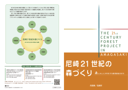 尼崎21世紀の森づくり-活動紹介パンフレット（PDF：568KB）