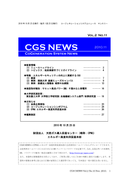 Vol.2 No.11 2010.11 - ACEJ ｜一般財団法人 コージェネレーション
