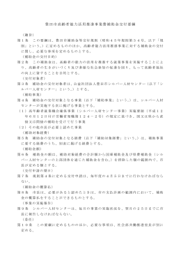 豊田市高齢者能力活用推進事業費補助金交付要綱 （PDF 123.1KB）