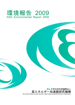 環境報告 2009