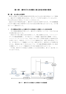 第4章 都市ガスの消費に係る安全対策の現状 - 東京消防庁
