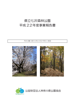 県立七沢森林公園 平成 22年度事業報告書