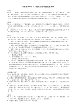 山形県リサイクル製品認定制度実施要綱