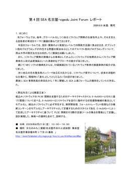 第 4 回 SEA 名古屋・sigedu Joint Forum レポート