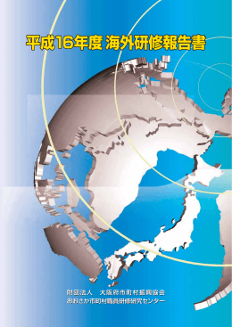 平成16年度 海外研修報告書（PDF：2.8MB）