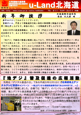 当局は「デジタル放送の日」である平成21年12月1日に『北海道