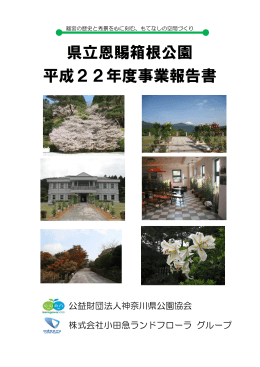 県立恩賜箱根公園 平成22年度事業報告書