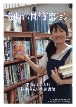 篠山市立図書館ビジョン