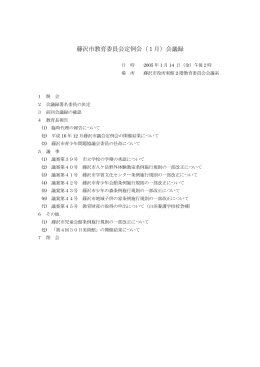 藤沢市教育委員会定例会（1月）会議録