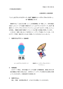 「徳島市イメージアップキャラクター」の一般利用について（PDF・122KB）