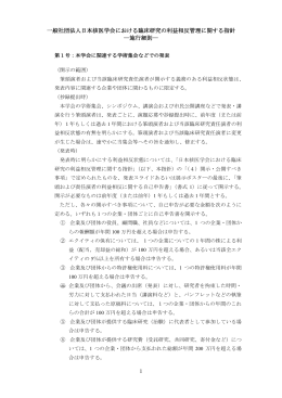 1 一般社団法人日本核医学会における臨床研究の利益相反管理