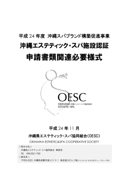 申請書類関連必要様式 - 沖縄県エステティック・スパ協同組合