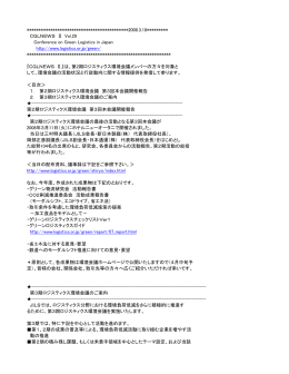 CGL NEWSⅡ Vol.29 - 公益社団法人日本ロジスティクスシステム協会
